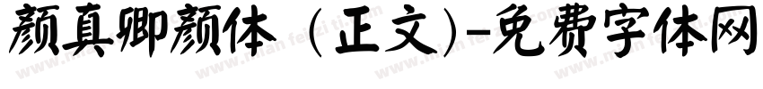 颜真卿颜体 (正文)字体转换